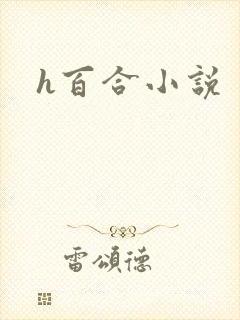 h百合小说封面