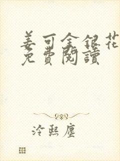 姜可金银花全文免费阅读