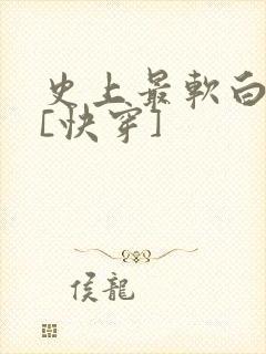 史上最软白月光[快穿]