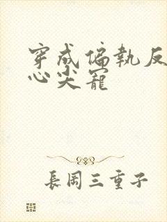 穿成偏执反派的心尖宠