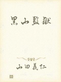 黑山监狱