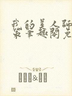 我的美人师父陈策笔趣阁免费阅读