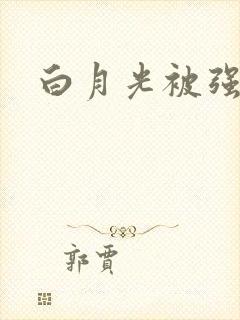 白月光被强啪H封面