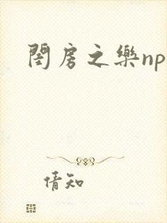 闺房之乐nph