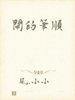 闹的笔顺封面