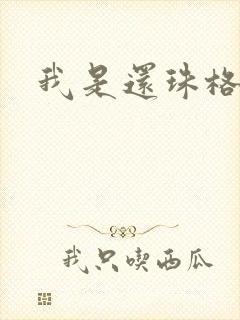 我是还珠格格
