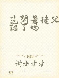 范闲最后父子相认了吗封面