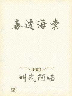 春透海棠
