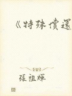 《特殊偿还》