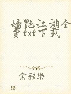 娇艳江湖全文免费txt下载