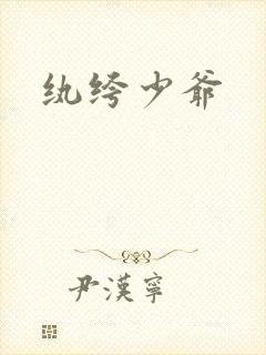 纨绔少爷封面