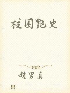 校园艳史