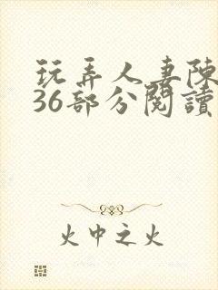 玩弄人妻陈静第36部分阅读