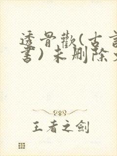 透骨欢(古言穿书) 未删除文