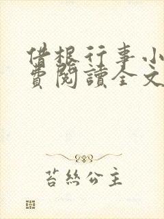 借根行事小说免费阅读全文在线阅笔趣无弹窗