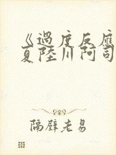 《过度反应》苏夏陆川阿司匹林