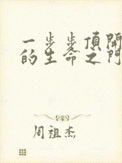 一步步顶开老师的生命之门封面