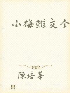 小梅杂交全文