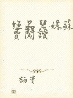 绝品儿媳苏暖免费阅读
