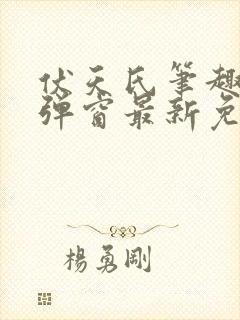 伏天氏笔趣阁无弹窗最新免费