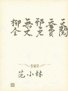 柳无邪吞天神鼎全文免费阅读