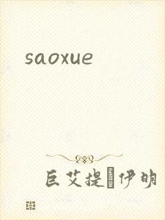 saoxue封面