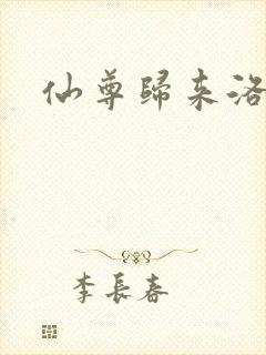 仙尊归来洛尘