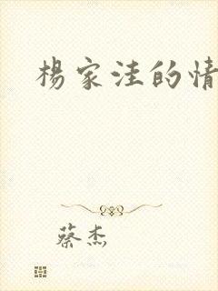 杨家洼的情事