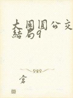 大团圆公交车大结局9封面
