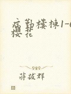病勤楼栋1-6樱花封面