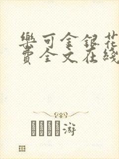 乐可金银花露免费全文在线阅读封面