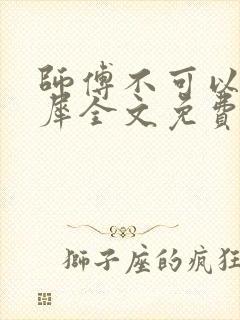 师傅不可以洛灵犀全文免费笔趣阁