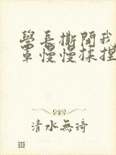 学长撕开我的乳罩慢慢揉捏小说封面