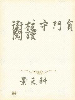 卫校守门员老吴阅读封面