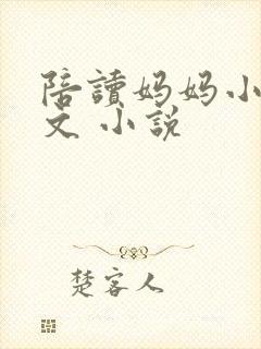 陪读妈妈小说全文 小说