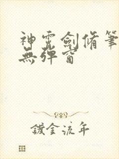 神霄剑修笔趣阁无弹窗