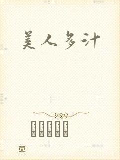 美人多汁
