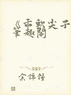 《乖软尖子生》笔趣阁