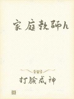 家庭教师h