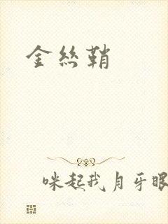 金丝鞘