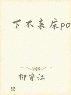 下不来床po