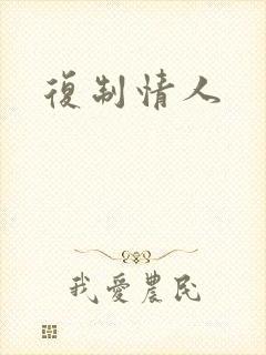复制情人