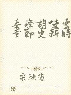 秦峰胡佳云最新章节更新时间