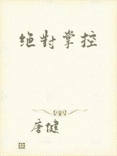 绝对掌控