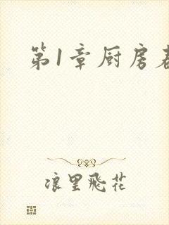 第1章厨房春潮