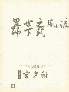 异世之风流大法师下载封面