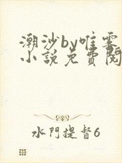 潮沙by唯雾的小说免费阅读笔趣阁