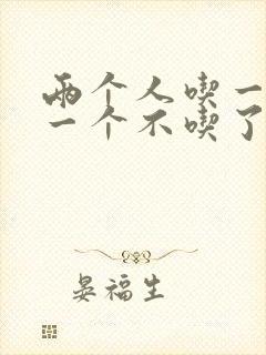 两个人吃一个奶一个不吃了