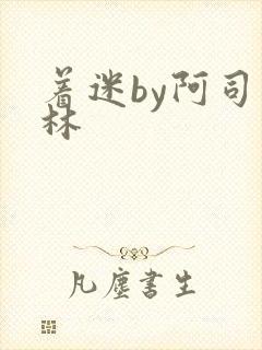 着迷by阿司匹林封面