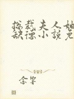 总裁夫人她五行缺德小说免费阅读封面